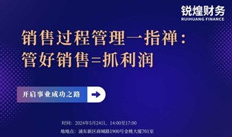 销售过程管理一指禅：管好销售=抓利润