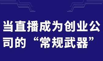 当直播成为创业公司的“常规武器”——创业私董会