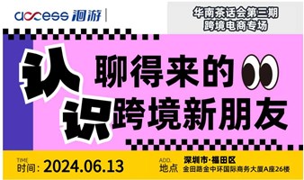 认识聊得来的跨境新朋友跨境电商专场-华南茶话会第三场