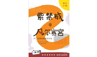 “给好奇的你：紫禁城与凡尔赛宫”专场导览教育活动