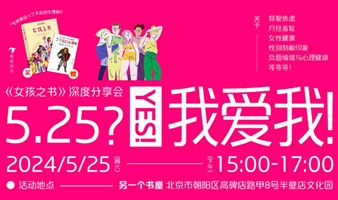 5.25！YES！我爱我！——《女孩之书》深度分享会