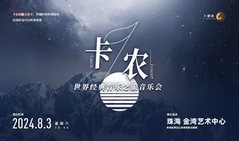 【珠海站】卡农·世界经典音乐之旅音乐会