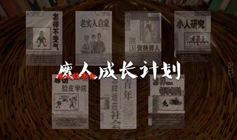 废人成长计划｜30天写七篇1500字读后感