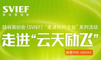 硅谷高创会（SVIEF）“走进标杆企业”系列活动--走进“云天励飞”