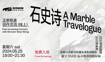 天物映像 | 《石史诗》 A Marble Travelogue创作交流会