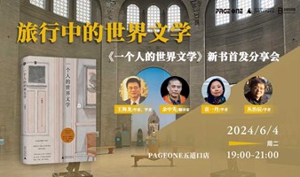 王海龙x余中先x袁一丹x丛治辰：旅行中的世界文学——《一个人的世界文学》新书首发分享会 | PAGEONE五道口