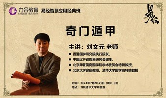 7月20-21日 国学丨 刘文元 经典精读：《周易》 力合教育丨深圳清华大学研究院