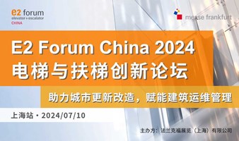 E2 Forum China 2024 电梯与扶梯创新论坛 - 上海站