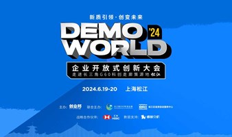 2024 DEMO WORLD 企业开放式创新大会