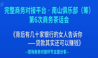 整商务对接平台·南山俱乐部(筹)——第6次商务茶话会
