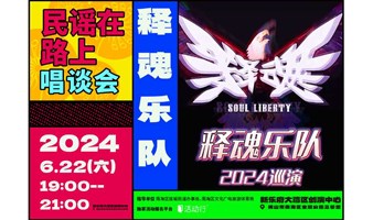 免费报名 |「06.22 周六 」民谣在路上唱谈会 : 镇魂街主题曲原唱——释魂乐队