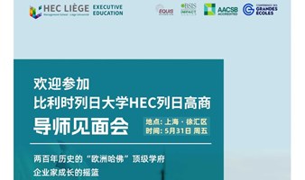 比利时列日大学HEC列日高商导师见面会