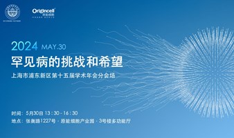 第十五届学术年会｜罕见病的挑战与希望