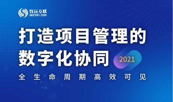 【直播回放】打造项目管理的数字化协同 全生命周期高效可见