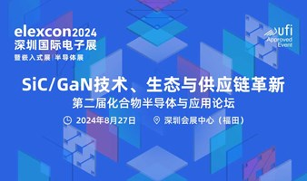 SiC/GaN技术、生态与供应链革新-第二届化合物半导体与应用论坛