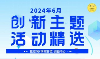 2024年6月氪空间学院8号创新中心创新主题活动排期