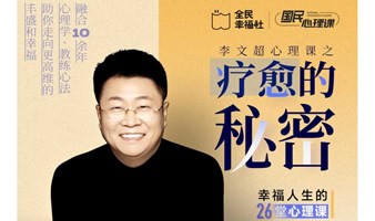 国民心理课《疗愈的秘密》