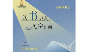 心居读书会-第9期