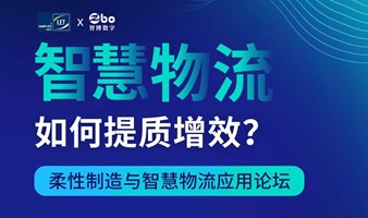 柔性制造与智慧物流应用论坛 | LET中国广州物流大会