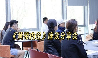 《黄帝内经》座谈分享会