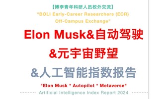 【5.19周日：BOLI青科#6】上海周末｜Elon Musk｜自动驾驶｜Autopilot｜元宇宙｜AI行业报告｜业界资深｜学术分享｜社交交流