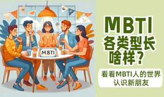 MBTI各类型长啥样? 看看MBTI人的世界，认识新朋友