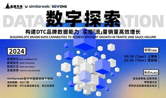 【数字探索】-构建DTC品牌数据能力，实现【流】量销量高效增长