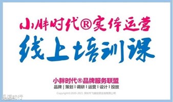 小胖时代实体运营课【新店宣传/老店盘活/外卖运营/门店服务监督…】