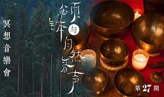 【05月12日(周日)颂钵冥想与疗愈系列体验活动】颂钵与自然音声冥想音乐会（第29期）