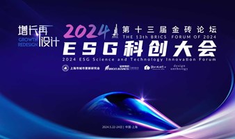 第十三届金砖论坛·2024ESG科创大会