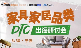 家具家居品类·DTC出海研讨会