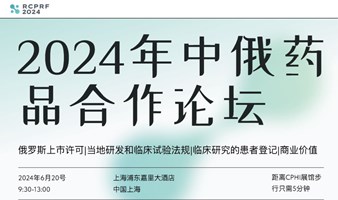 2024中俄医药合作论坛