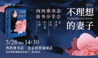 05.26北京 | 王欣（反裤衩阵地）《不理想的妻子》新书分享会