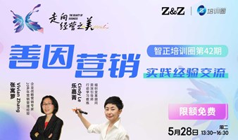 免费｜【第42期培训圈】善因营销的实践经验交流