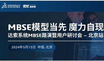 MBSE模型当先 ，魔力自现-MBSE路演暨用户研讨会_北京站 