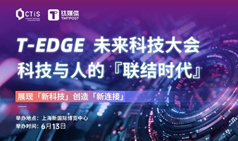 T-EDGE 未来科技大会 | 2024 CTIS X 钛媒体诚挚邀请您参与