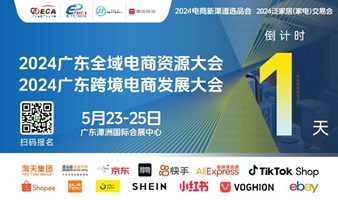 2024广东全域电商资源大会