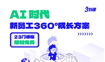 AI时代，新员工360°成长方案  课程