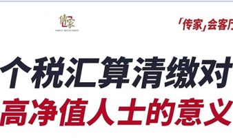 传家会客厅个税汇算清缴对高净值人士的意义