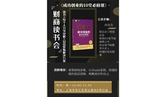 《富爸爸成功创业的10堂必修课》财商读书会