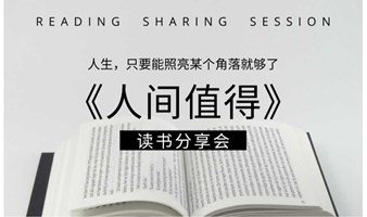 人生，只要照亮某个角落就够了——《人间值得》读书分享会