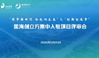 星海创立方·众创空间2024年第一批集中入驻项目评审会