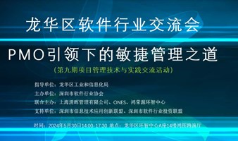 龙华区软件行业交流会之 PMO引领下的敏捷管理之道 （第九期项目管理技术与实践交流活动）