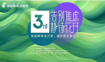 第三届家庭心理教育交流活动