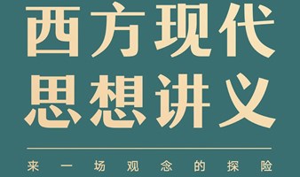 西方现代思想讲义 2nd--马克斯·韦伯：现代社会的牢笼&为什么是理性？