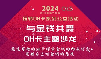 OH卡体验活动: 与金钱共舞