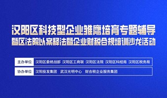 汉阳区科技型企业雏鹰培育专题辅导 暨 区法院以案释法 暨 企业财税合规培训沙龙活动