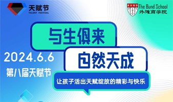 6月6日第八届天赋节 | 与生俱来，自然天成！