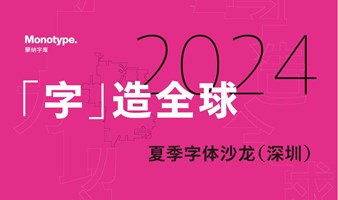 「字」造全球：字体助力品牌出海｜2024 蒙纳夏季字体沙龙（深圳）