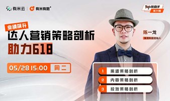 达人营销策略剖析，助力618销量飙升